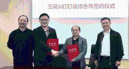 三花签约钉钉，引入全系列钉钉AI产品