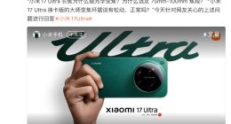 小米17 Ultra系列为什么会出现“打快板”声音？官方回应