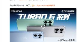 一加Turbo 6系列外观揭晓 李杰两个字评价：绝了