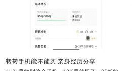 转转上买的手机出故障，发帖质疑质量问题被要求删帖