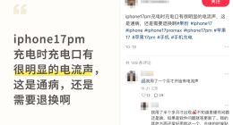 iPhone 17 Pro充电有嘶嘶声 苹果官方回应并给出解决办法