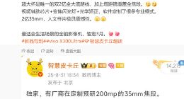 vivo X300 Ultra暂定3月发布：搭载2亿像素＋35mm主摄