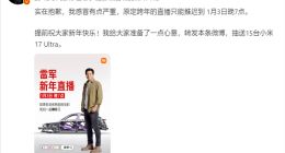 雷军因感冒严重推迟跨年直播：1月3日晚7点见