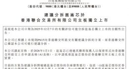 百度公告: 昆仑芯以保密形式向香港联交所提交上市申请