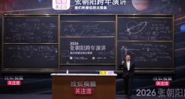 张朝阳2026跨年演讲：不要把科幻当科学 科普应基于精确的数学计算