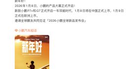 小鹏官宣新款 P7+、G7定档1月8日 1月9日欧洲上市