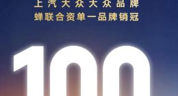 上汽大众2025年销量突破百万大关，终端销售106万辆