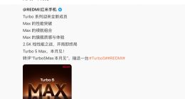 卢伟冰官宣红米Turbo5Max 网友：感受到了浓浓的火药味