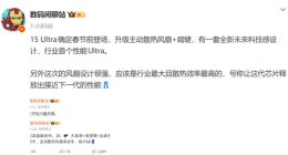 iQOO 15 Ultra确定在春节前登场：搭载主动散热风扇+肩键