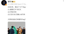 雷军立新年Flag：健身打卡100次、学会叉车、交付55万辆小米汽车
