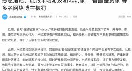 造谣米哈游博主被罚 米哈游向多名博主追责