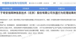 奇安信旗下子公司一年内三次涉招投标负面行为