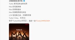 本月见！REDMI Turbo 5系列官宣：首次推出Turbo 5 Max