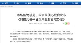 《网络交易平台规则监督管理办法》发布，平台不得大数据“杀熟”