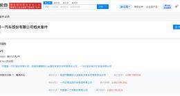 一汽股份等被执行599万 一汽股份新增被执行人信息