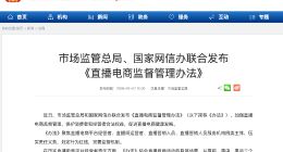 两部门联合发布《直播电商监督管理办法》明确四类主体责任