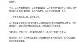 小米公布团队与相关KOL接触的处罚结果