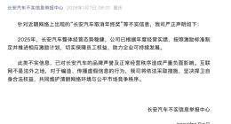 网传长安汽车“取消年终奖”，官方回应