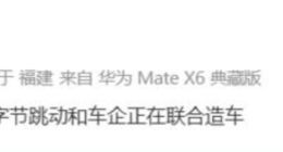 字节跳动否认与车企联合造车