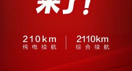 纯电续航直接翻倍 比亚迪将加推4款210km大电池插混车型