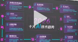 智源发布2026十大AI技术趋势：世界模型成为AGI共识方向，具身智能迎来行业出清