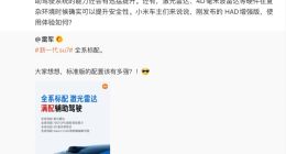 雷军详解新一代小米SU7全系标配激光雷达：可提升安全性