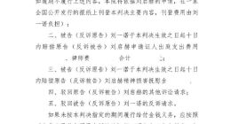 刘一诺被判公开道歉 刘一诺名誉权纠纷败诉