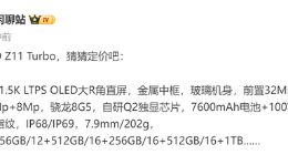 iQOO Z11 Turbo详细参数流出：搭载骁龙8 Gen5+自研Q2电竞独显芯片