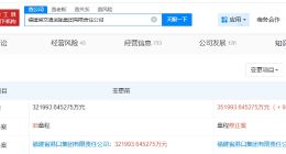 福建省交通运输集团增资至约35.2亿