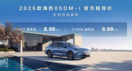 售价8.98万元起，比亚迪2026款海豹05DM-i与海豹06DM-i加推210KM车型