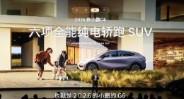 搭载图灵AI芯片智能进阶 2026款小鹏G6和G9焕芯上市