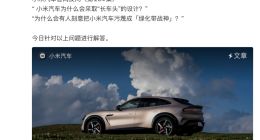 绿化带战神、7000名法务？小米汽车深夜集中回应