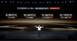 2026款宋Pro DM-i 220km长续航版上市 限时11.98万元起