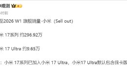小米17系列元旦销量近300万领跑市场，旗舰机型竞争格局分析