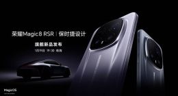 超跑级先锋设计旗舰 荣耀Magic8 RSR保时捷设计定档1月19日