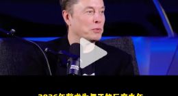 马斯克再抛炸裂言论 AGI今年就将实现 货币的概念或消失
