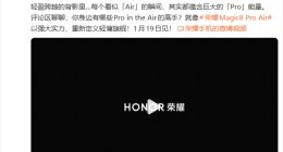 1月19日见！荣耀Magic8 Pro Air官宣：主打Air级轻薄机身与Pro级配置体验