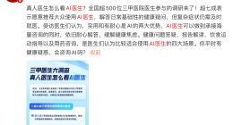 媒体发起500位三甲医院医生调研：超七成医生推荐使用AI医生