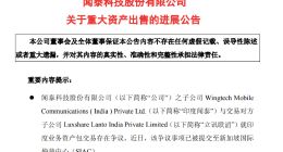 闻泰科技与立讯就印度资产出售争议提交仲裁