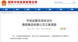 市场监管总局对携程立案调查，携程回应