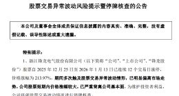 优必选拟收购公司锋龙股份连续12个交易日涨停，申请停牌核查