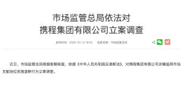 市场监管总局依法对携程集团有限公司立案调查