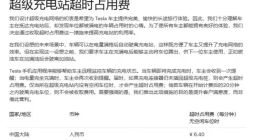特斯拉调整超充站超时占用费：没有空闲车位时才收费