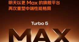 REDMI Turbo 5 Max今天官宣：全球首发天玑9500s