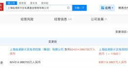 上海临港新片区私募基金管理公司增资至83.6亿