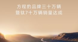 方程豹品牌累计销量突破30万辆 钛7销量突破10万成爆款