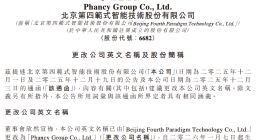 第四范式更名“范式智能”，H股股份简称同步更新