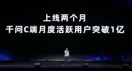 上线两个月 千问C端月活跃用户突破1亿