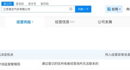 高合去年5月成立公司被列为经营异常 江苏高合汽车公司被列为经营异常