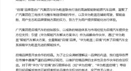 启境汽车：应严格禁止将“华为”与“启境”进行捆绑命名